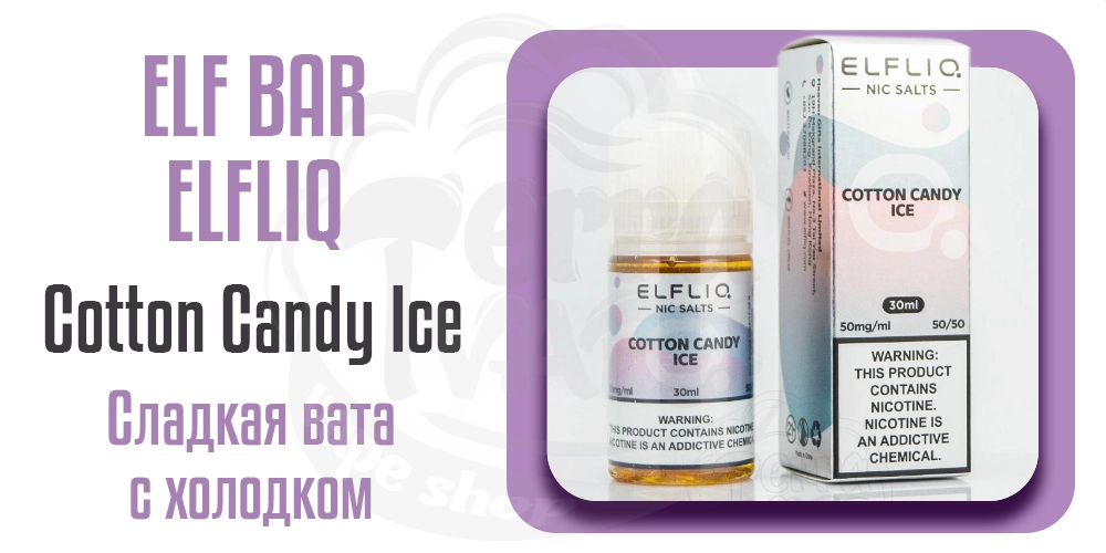 Жидкость ELFLIQ Salt Cotton Candy Ice 30ml 50mg от ELF BAR (оригинал)